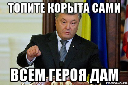 топите корыта сами всем героя дам
