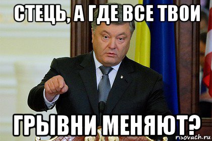 стець, а где все твои грывни меняют?