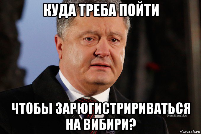 куда треба пойти чтобы зарюгистририваться на вибири?, Мем Порошенко - Украинцы вы держитесь