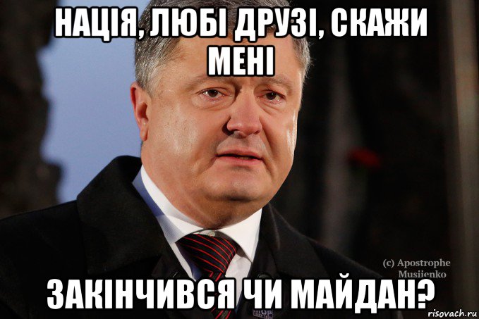 нація, любі друзі, скажи мені закінчився чи майдан?, Мем Порошенко - Украинцы вы держитесь