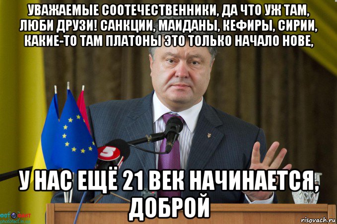 уважаемые соотечественники, да что уж там, люби друзи! санкции, маиданы, кефиры, сирии, какие-то там платоны это только начало нове, у нас ещё 21 век начинается, доброй