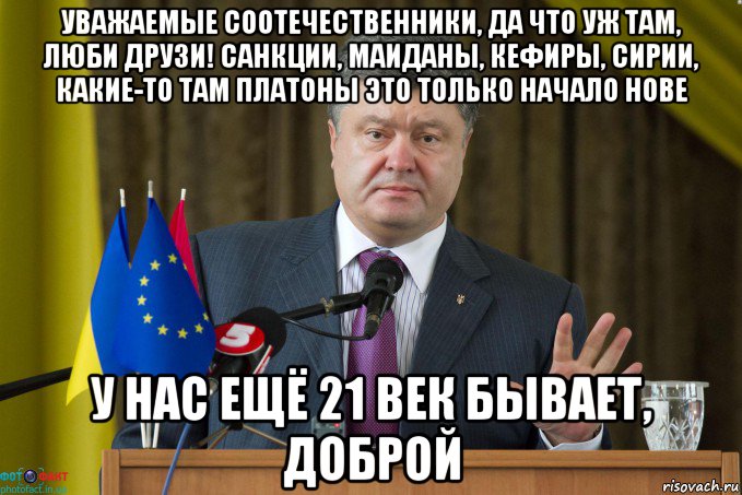 уважаемые соотечественники, да что уж там, люби друзи! санкции, маиданы, кефиры, сирии, какие-то там платоны это только начало нове у нас ещё 21 век бывает, доброй