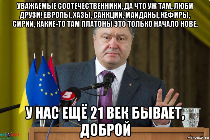 уважаемые соотечественники, да что уж там, люби друзи! европы, хазы, санкции, маиданы, кефиры, сирии, какие-то там платоны это только начало нове. у нас ещё 21 век бывает, доброй