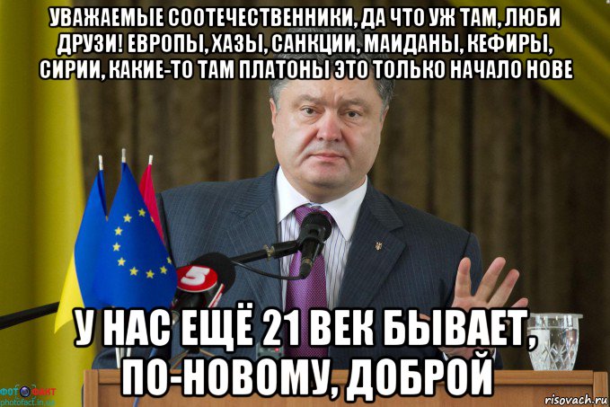 уважаемые соотечественники, да что уж там, люби друзи! европы, хазы, санкции, маиданы, кефиры, сирии, какие-то там платоны это только начало нове у нас ещё 21 век бывает, по-новому, доброй