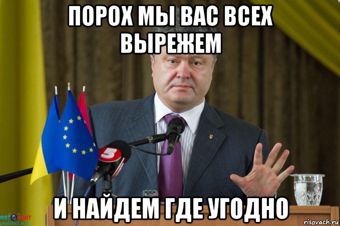 порох мы вас всех вырежем и найдем где угодно