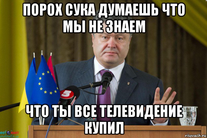 порох сука думаешь что мы не знаем что ты все телевидение купил