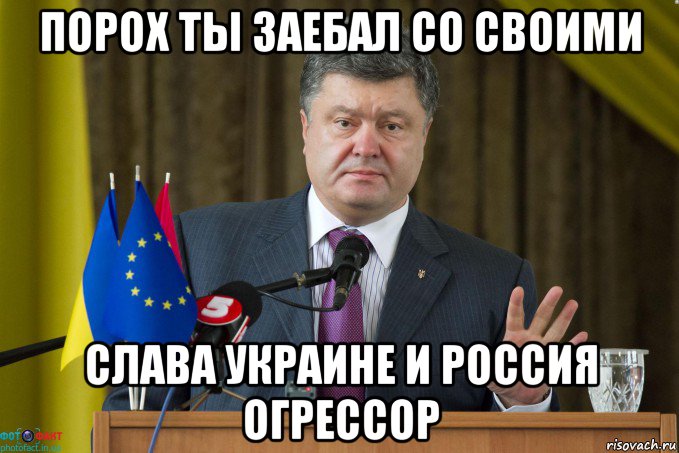 порох ты заебал со своими слава украине и россия огрессор