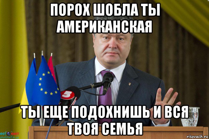 порох шобла ты американская ты еще подохнишь и вся твоя семья