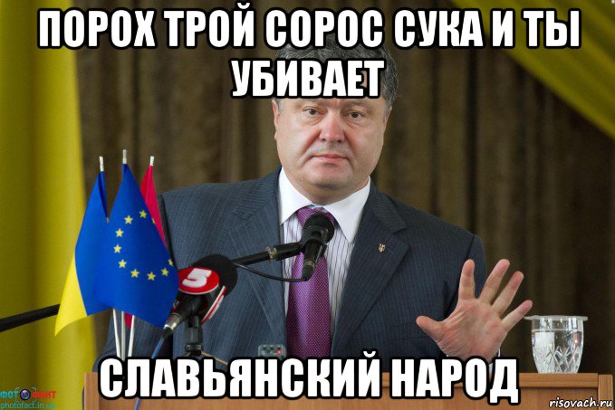 порох трой сорос сука и ты убивает славьянский народ