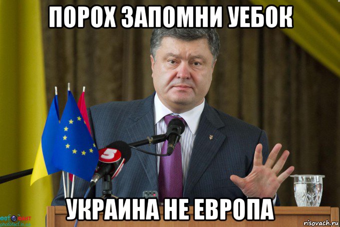 порох запомни уебок украина не европа