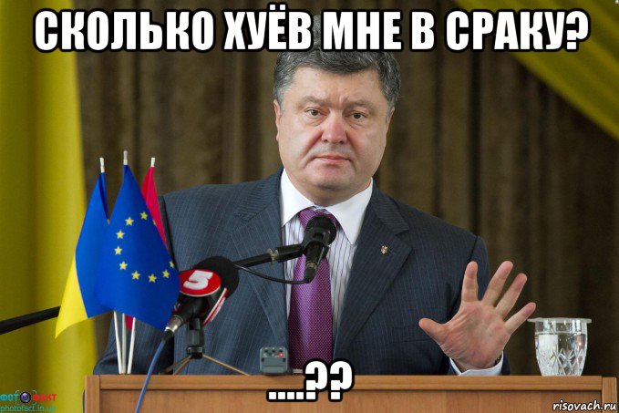 сколько хуёв мне в сраку? ....??