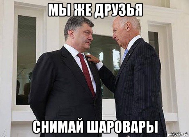 мы же друзья снимай шаровары