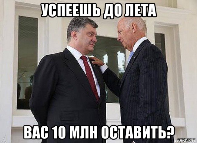 успеешь до лета вас 10 млн оставить?