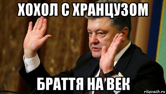 хохол с хранцузом браття на век