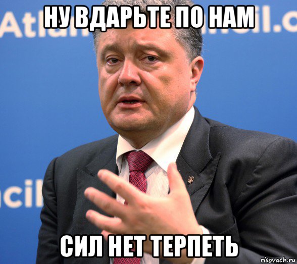 ну вдарьте по нам сил нет терпеть