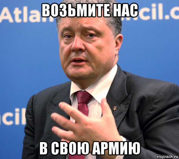 возьмите нас в свою армию