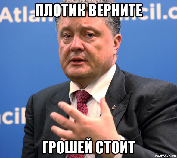 плотик верните грошей стоит