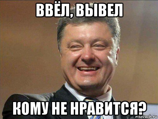ввёл, вывел кому не нравится?