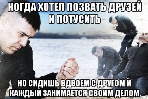 когда хотел позвать друзей и потусить но сидишь вдвоем с другом и каждый занимается своим делом, Мем Потеря потерь
