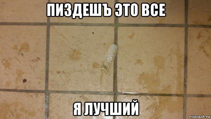 пиздешъ это все я лучший