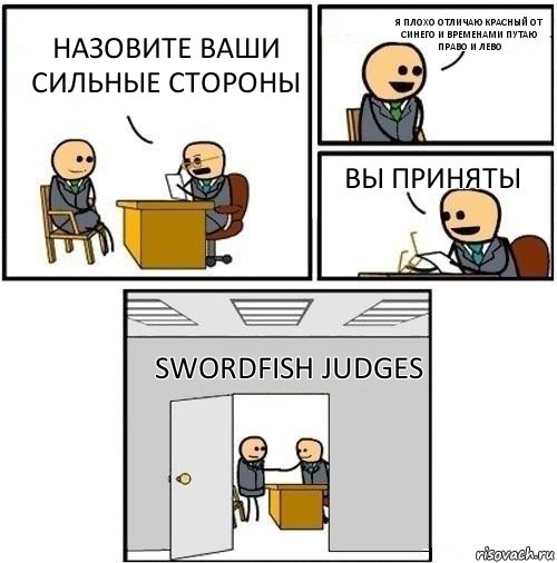 Назовите ваши сильные стороны Я плохо отличаю красный от синего и временами путаю право и лево Вы приняты Swordfish judges, Комикс  Приняты