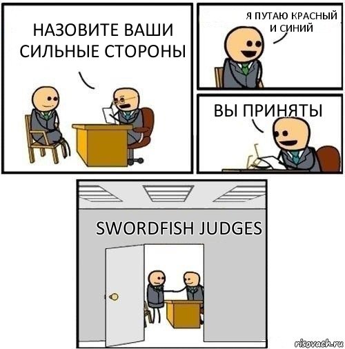 Назовите ваши сильные стороны Я путаю красный и синий Вы приняты Swordfish Judges, Комикс  Приняты