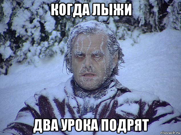 когда лыжи два урока подрят