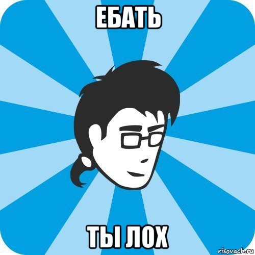 ебать ты лох