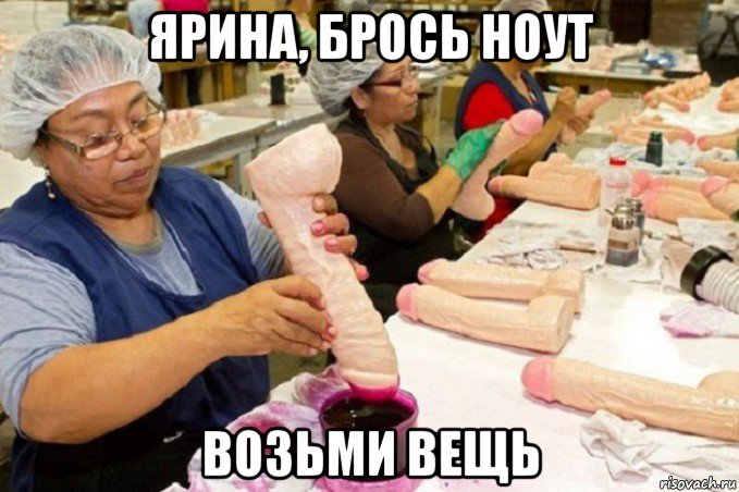 ярина, брось ноут возьми вещь