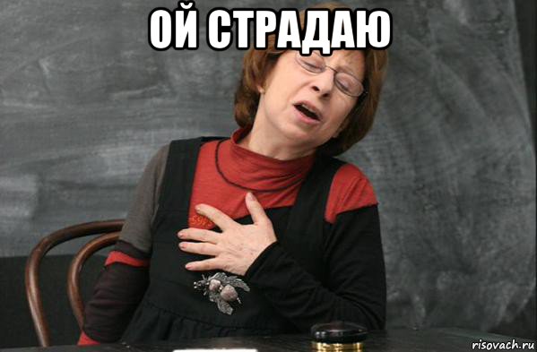 ой страдаю 