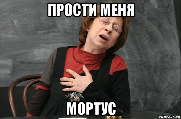 прости меня мортус