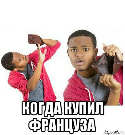  когда купил француза