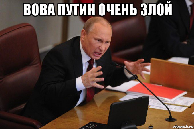 вова путин 0чень зл0й 