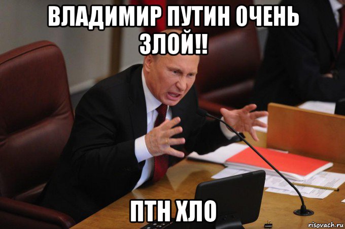 владимир путин 0чень злой!! птн хло