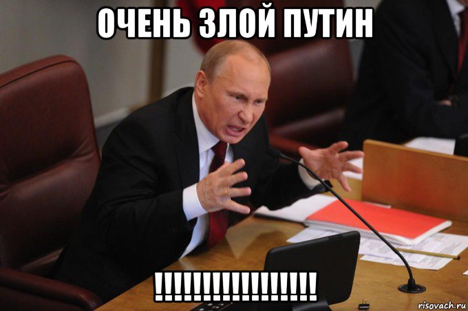 очень злой путин !!!!!!!!!!!!!!!!!