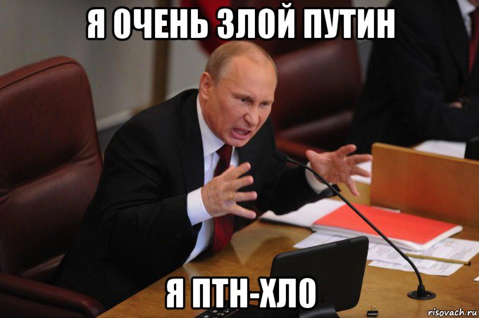 я 0чень зл0й путин я птн-хл0