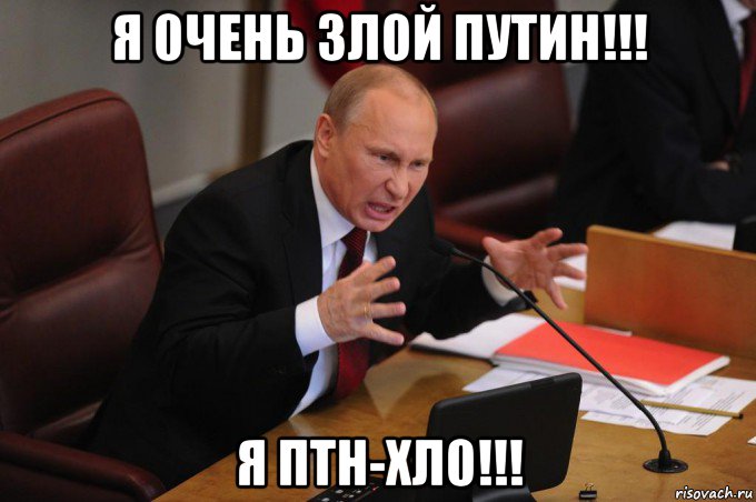 я 0чень зл0й путин!!! я птн-хл0!!!