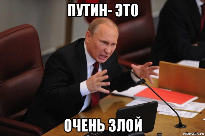 путин- эт0 очень злой