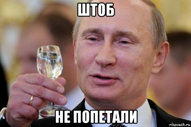 штоб не попетали, Мем Путин с рюмкой