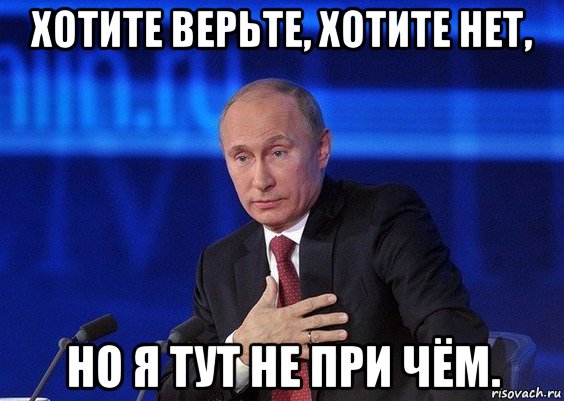 хотите верьте, хотите нет, но я тут не при чём.