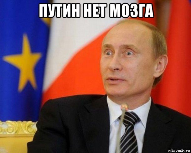 путин нет мозга , Мем Путин удивлен