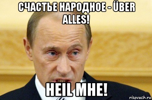 счастье народное - über alles! heil мне!, Мем путин