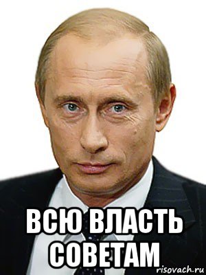  всю власть советам, Мем Путин