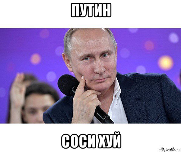 путин соси хуй