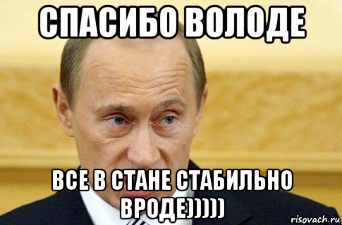 спасибо володе все в стане стабильно вроде))))), Мем путин