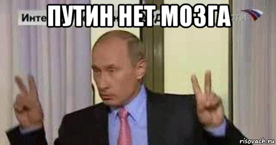 путин нет мозга 