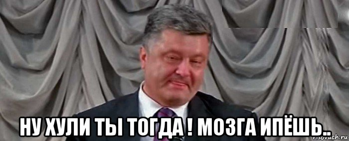  ну хули ты тогда ! мозга ипёшь..