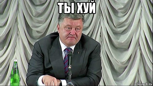 ты хуй 