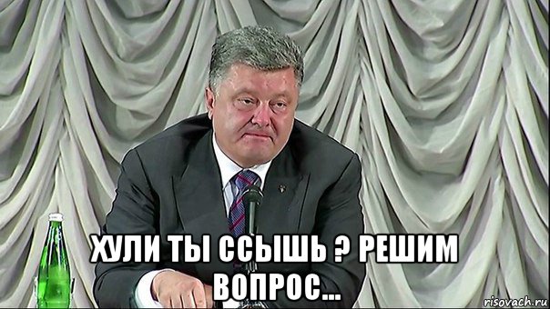  хули ты ссышь ? решим вопрос...