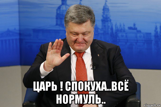  царь ! спокуха..всё нормуль..